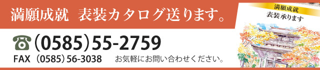 満願成就  表装カタログ送ります。