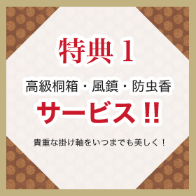 高級桐箱・風鎮・防虫香　サービス