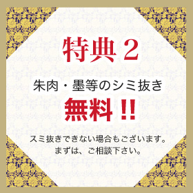 朱肉・墨等のシミ抜き　無料