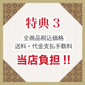 全商品税込価格送料・代金支払手数料　当店負担